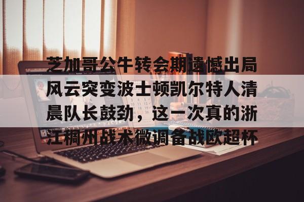 九游网页版登录入口-凯尔特人战胜步行者