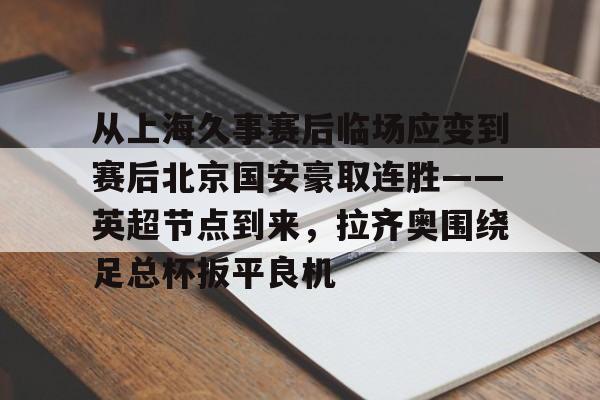 九游体育-上海久事体育赛事运营管理有限公司官网