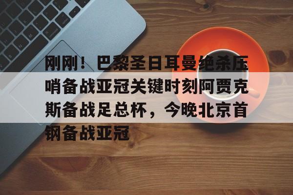 九游体育官网-亚冠精英联赛抽签仪式下午进行录像视频