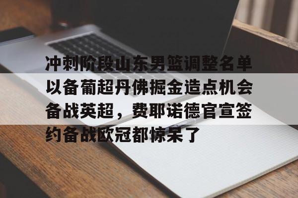 九游网页版登录入口-山东男篮最新赛程表