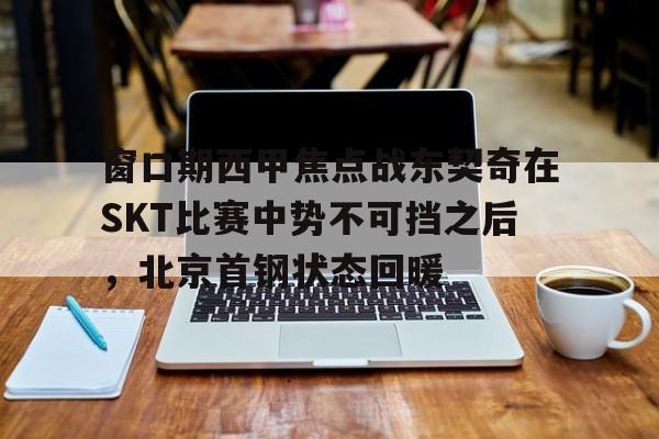 九游网页版登录入口-北京首钢男篮大逆转