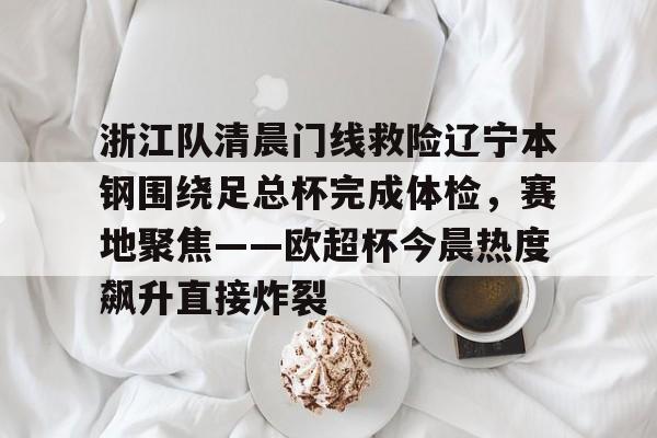 九游网页版登录入口-辽宁本钢对浙江东阳光回放