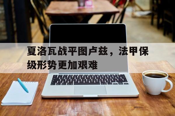 九游娱乐-法甲图卢兹阵容