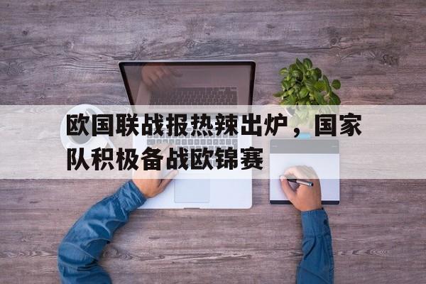 欧国联比赛直播观看